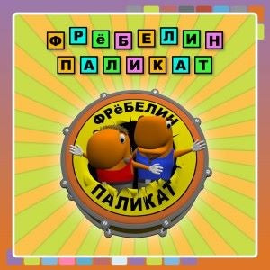 Фрёбелин Паликат, CD